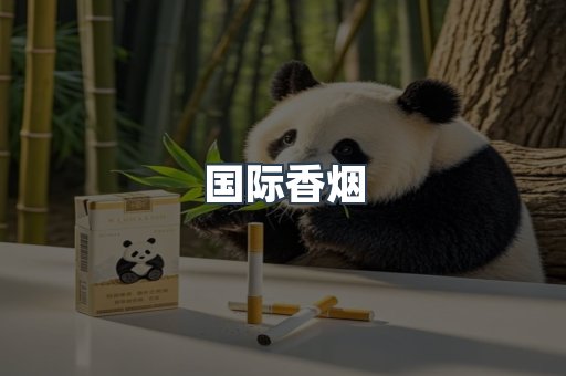 国际香烟